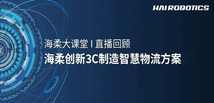 太阳成tyc3C制造智慧物流方案新实践
