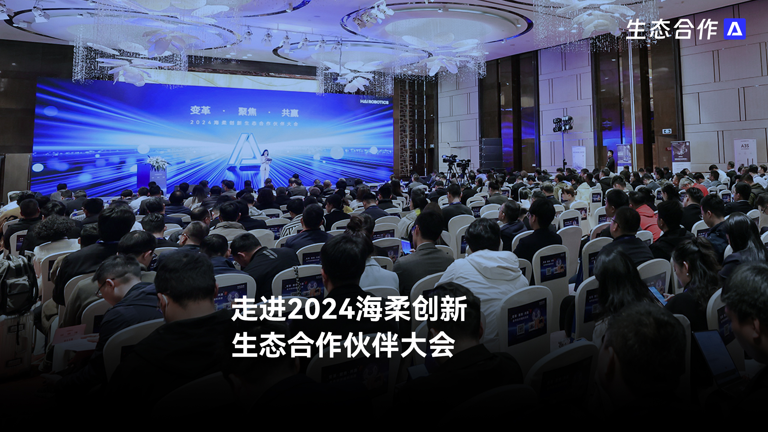 2024年太阳成tyc生态合作伙伴大会
