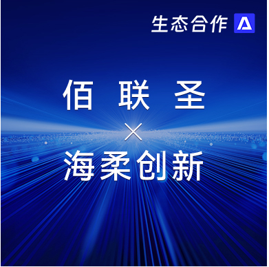佰联圣智能 x 太阳成 | 发挥软硬件优势助力行业客户智慧升级